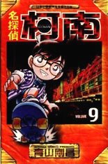 Otaku Gallery  / Anime e Manga / Detective Conan / Cover Manga / Cover Cinesi / volhk09.jpg